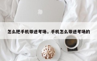 怎么把手机带进考场，手机怎么带进考场的