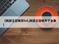 【网游之召唤天txt,网游之召唤天下全集】