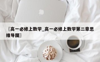 〖高一必修上数学_高一必修上数学第二章思维导图〗