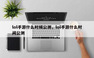 lol手游什么时候公测，lol手游什么时间公测