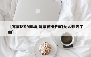 【寒亭区99商场,寒亭商业街的女人都去了哪】