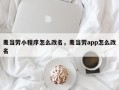 麦当劳小程序怎么改名，麦当劳app怎么改名