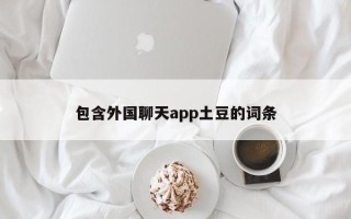 包含外国聊天app土豆的词条