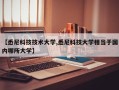 【悉尼科技技术大学,悉尼科技大学相当于国内哪所大学】