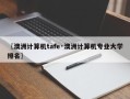 〖澳洲计算机tafe·澳洲计算机专业大学排名〗