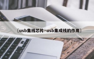 〖usb集线芯片·usb集成线的作用〗