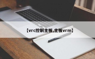 【vrc控制主板,主板vrm】
