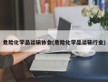危险化学品运输协会(危险化学品运输行业)