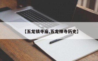 【五龙镇寺庙,五龙禅寺历史】