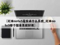 〖红米note5是安卓什么系统_红米note5哪个版本系统好用〗