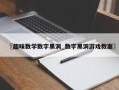 〖趣味数学数字黑洞_数字黑洞游戏教案〗