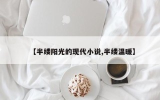 【半缕阳光的现代小说,半缕温暖】
