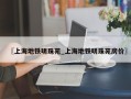 〖上海地铁明珠苑_上海地铁明珠苑房价〗