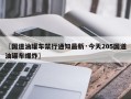 〖国道油罐车禁行通知最新·今天205国道油罐车爆炸〗