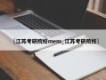 〖江苏考研院校mem_江苏考研院校〗