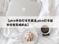 【pico半价打卡不激活,pico打卡返半价有完成的么】