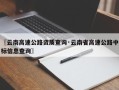 〖云南高速公路资质查询·云南省高速公路中标信息查询〗