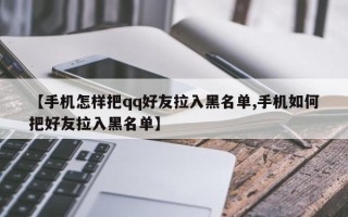 【手机怎样把qq好友拉入黑名单,手机如何把好友拉入黑名单】