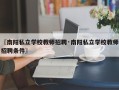 〖南阳私立学校教师招聘·南阳私立学校教师招聘条件〗