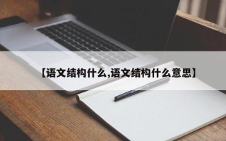 【语文结构什么,语文结构什么意思】