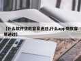 【什么软件贷款容易通过,什么app贷款容易通过】