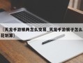 〖天龙手游银两怎么交易_天龙手游银子怎么花划算〗