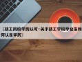 〖技工院校学历认可·关于技工学校毕业生如何认定学历〗