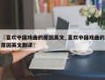 〖喜欢中国戏曲的原因英文_喜欢中国戏曲的原因英文翻译〗