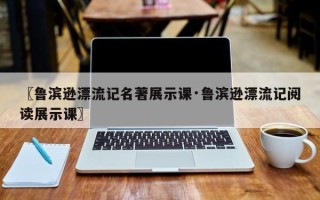 〖鲁滨逊漂流记名著展示课·鲁滨逊漂流记阅读展示课〗