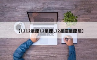 【1212星座12星座,12星座星座屋】