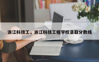浙江科技工，浙江科技工程学校录取分数线