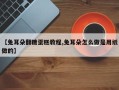 【兔耳朵翻糖蛋糕教程,兔耳朵怎么做是用纸做的】