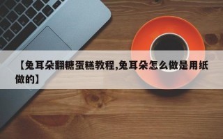 【兔耳朵翻糖蛋糕教程,兔耳朵怎么做是用纸做的】