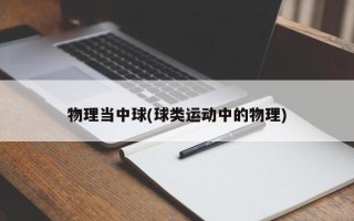 物理当中球(球类运动中的物理)