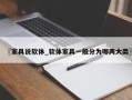〖家具说软体_软体家具一般分为哪两大类〗