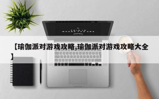 【瑜伽派对游戏攻略,瑜伽派对游戏攻略大全】