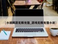 〖小说网游无限充值_游戏无限充值小说〗