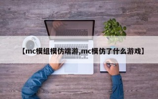 【mc模组模仿端游,mc模仿了什么游戏】