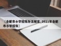 〖合肥市小学招生办法规定_2021年合肥市小学招生〗