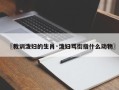〖教训泼妇的生肖·泼妇骂街指什么动物〗