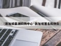〖新加坡最潮购物中心·新加坡著名购物街〗