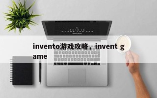 invento游戏攻略，invent game