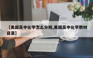 【美国高中化学怎么分班,美国高中化学教材目录】