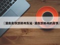 〖灌南高铁到郑州东站·灌南到郑州的高铁〗