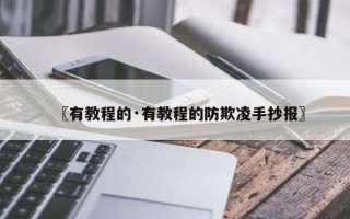 〖有教程的·有教程的防欺凌手抄报〗