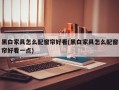 黑白家具怎么配窗帘好看(黑白家具怎么配窗帘好看一点)