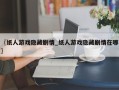〖纸人游戏隐藏剧情_纸人游戏隐藏剧情在哪〗