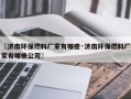 〖济南环保燃料厂家有哪些·济南环保燃料厂家有哪些公司〗