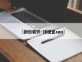 〖拼价软件·拼便宜app〗