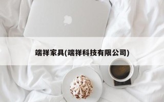 端祥家具(端祥科技有限公司)